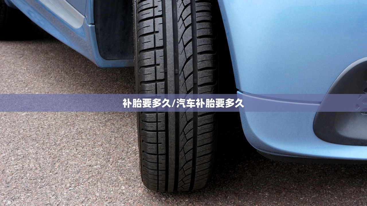 补胎要多久/汽车补胎要多久