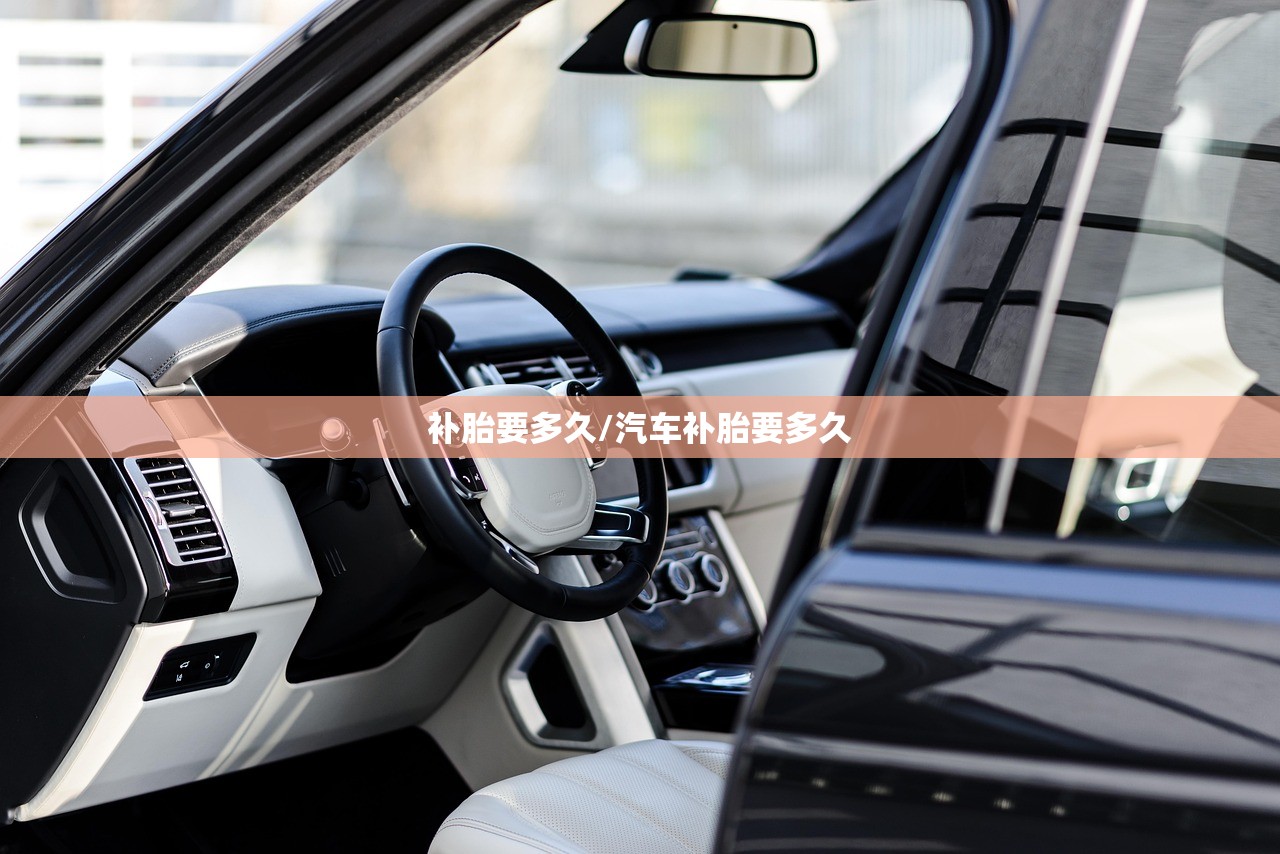 补胎要多久/汽车补胎要多久