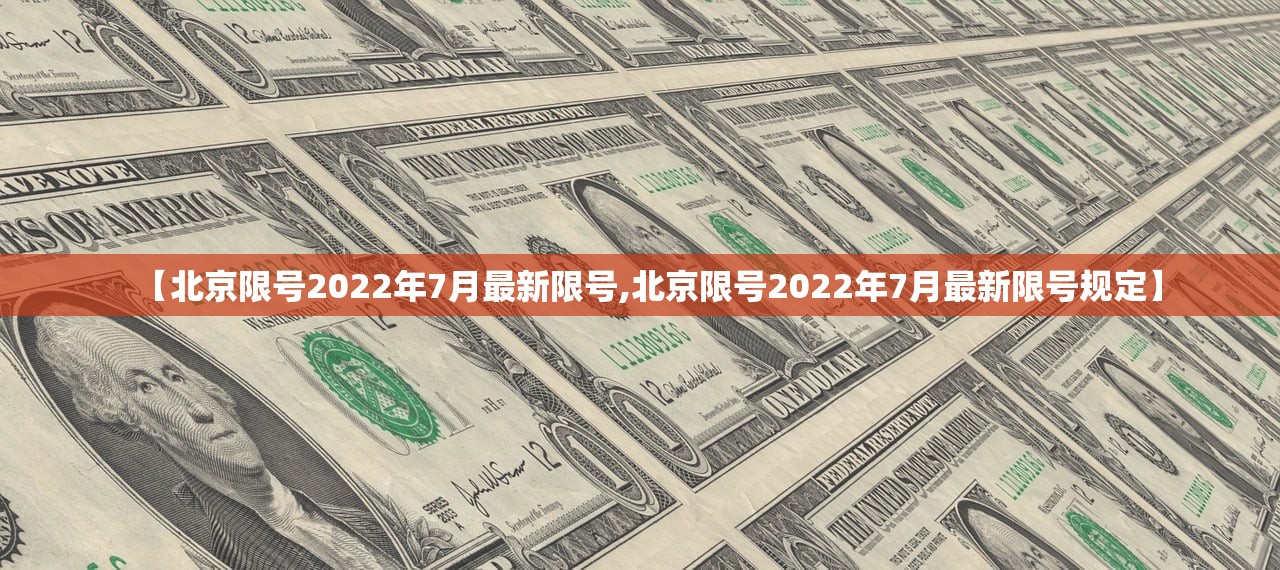 【北京限号2022年7月最新限号,北京限号2022年7月最新限号规定】