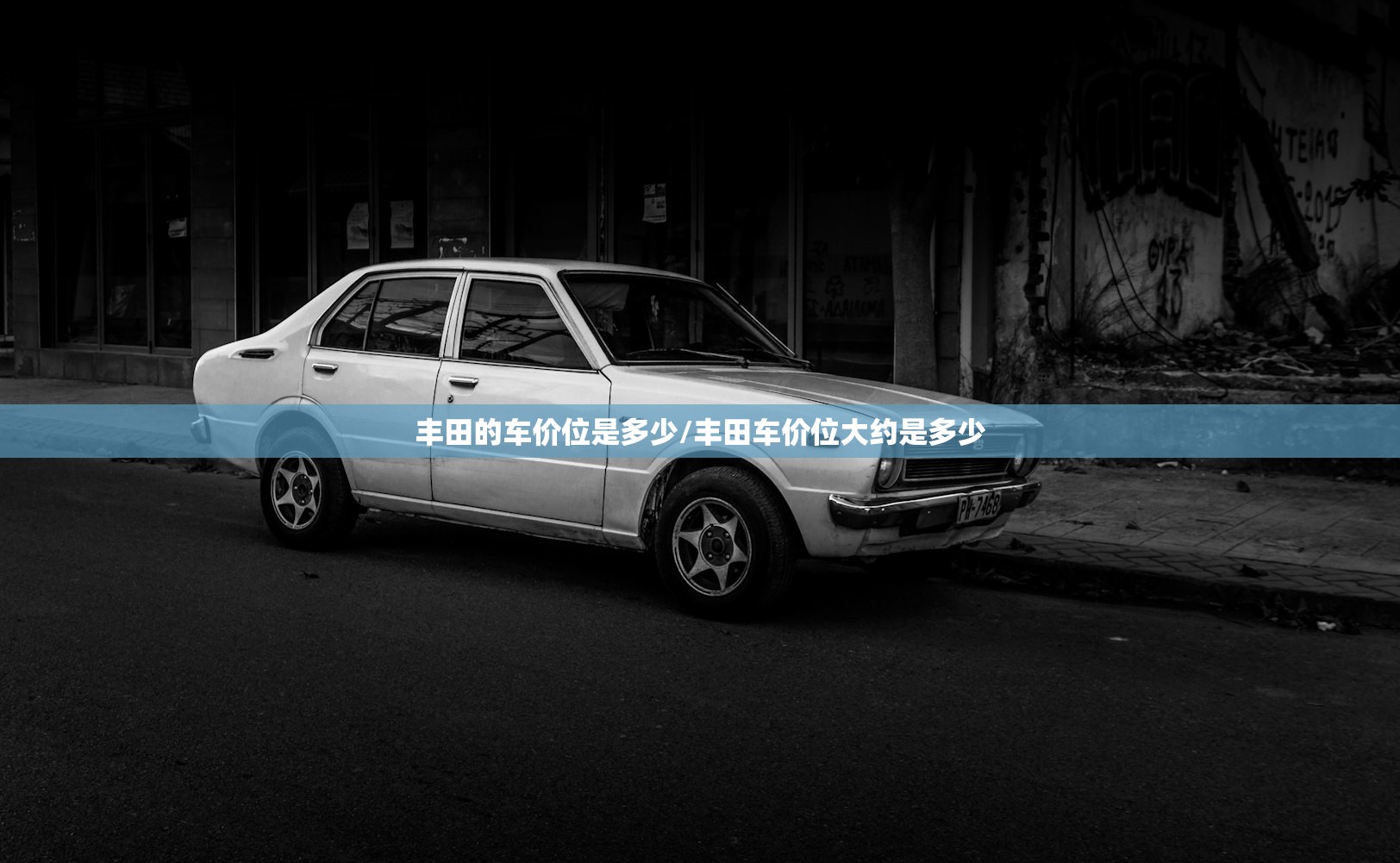 丰田的车价位是多少/丰田车价位大约是多少
