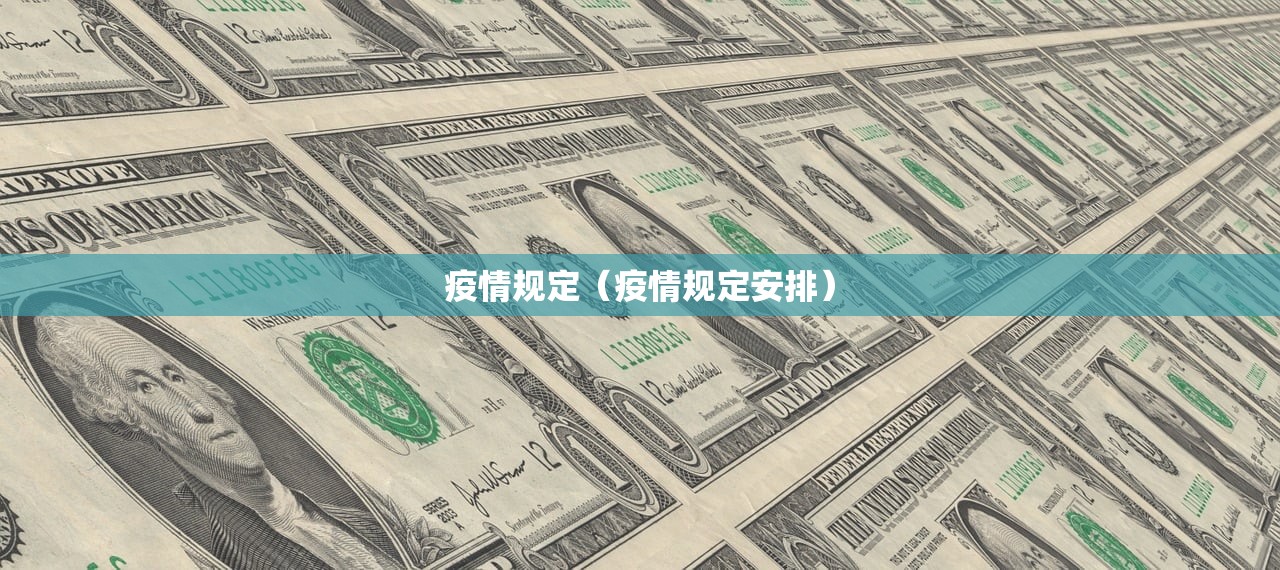 疫情规定（疫情规定安排）