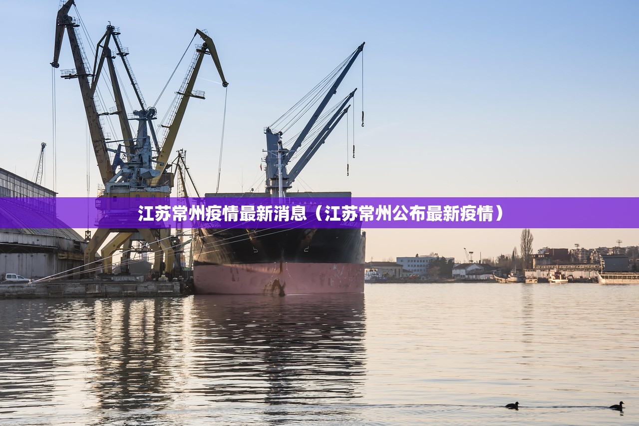 江苏常州疫情最新消息（江苏常州公布最新疫情）