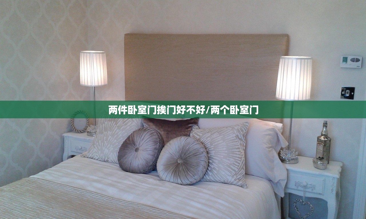 两件卧室门挨门好不好/两个卧室门