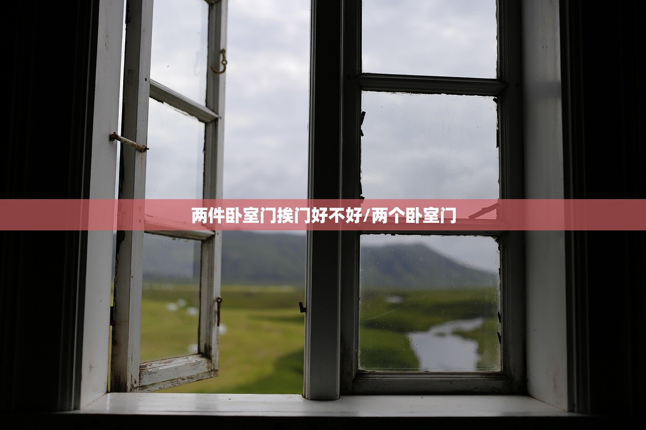 两件卧室门挨门好不好/两个卧室门