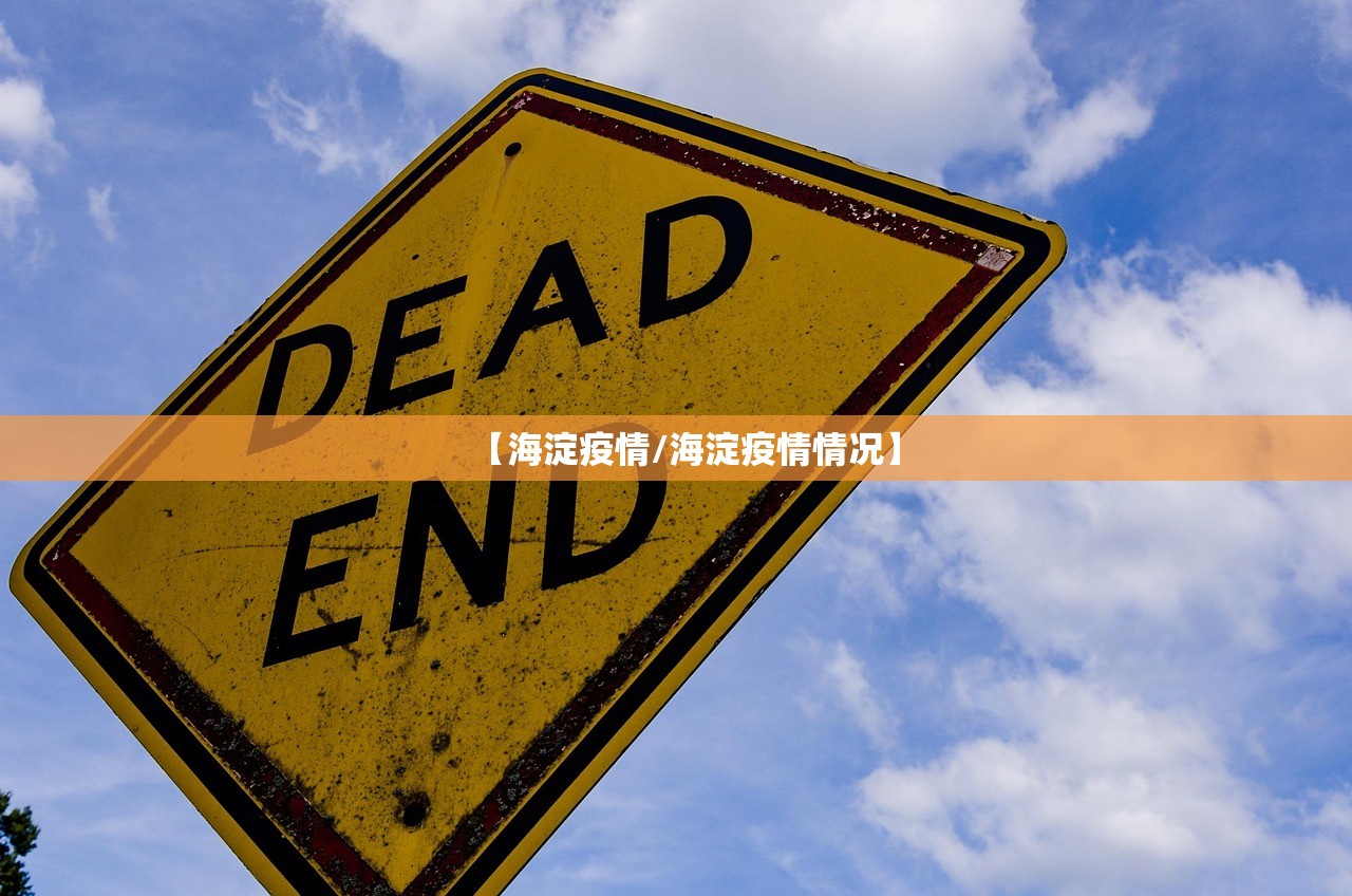 【海淀疫情/海淀疫情情况】 【海淀疫情/海淀疫情情况】
