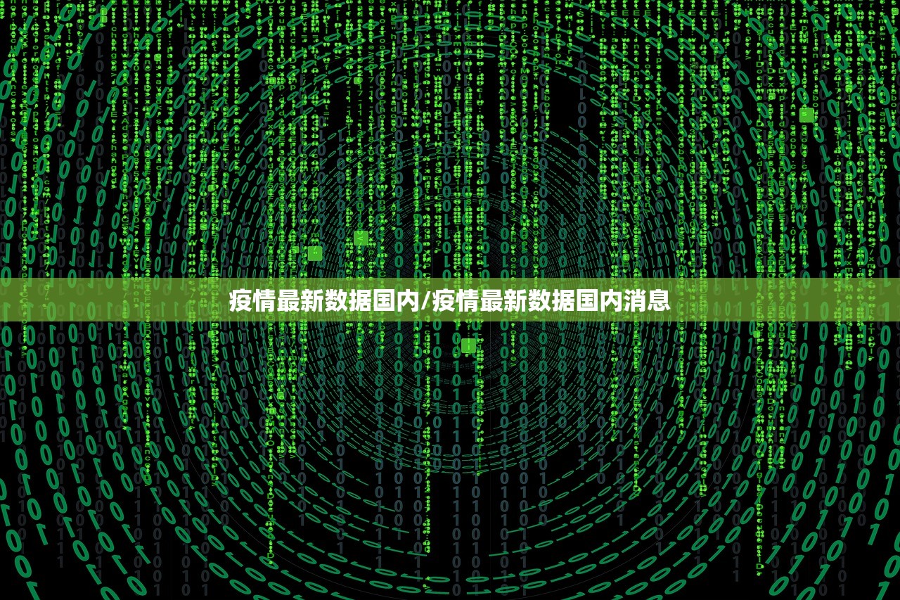 疫情最新数据国内/疫情最新数据国内消息