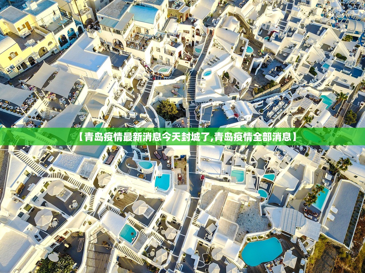 【青岛疫情最新消息今天封城了,青岛疫情全部消息】