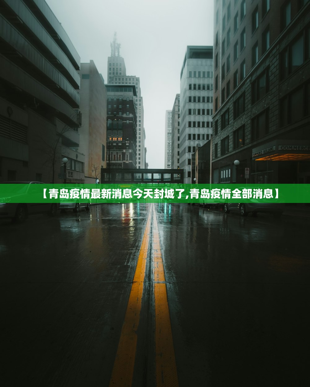 【青岛疫情最新消息今天封城了,青岛疫情全部消息】