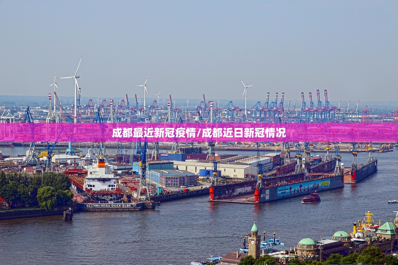 成都最近新冠疫情/成都近日新冠情况