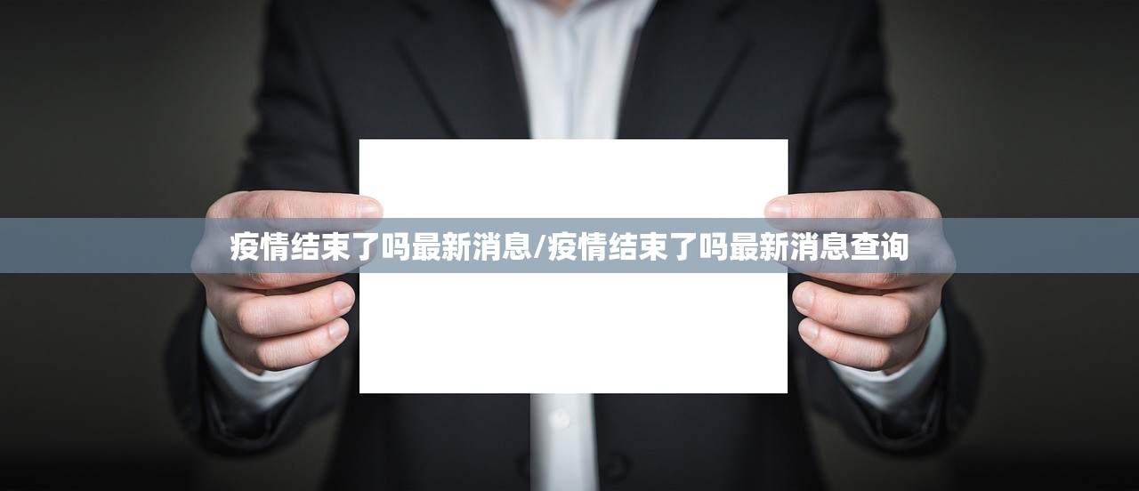 疫情结束了吗最新消息/疫情结束了吗最新消息查询 疫情结束了吗最新消息/疫情结束了吗最新消息查询