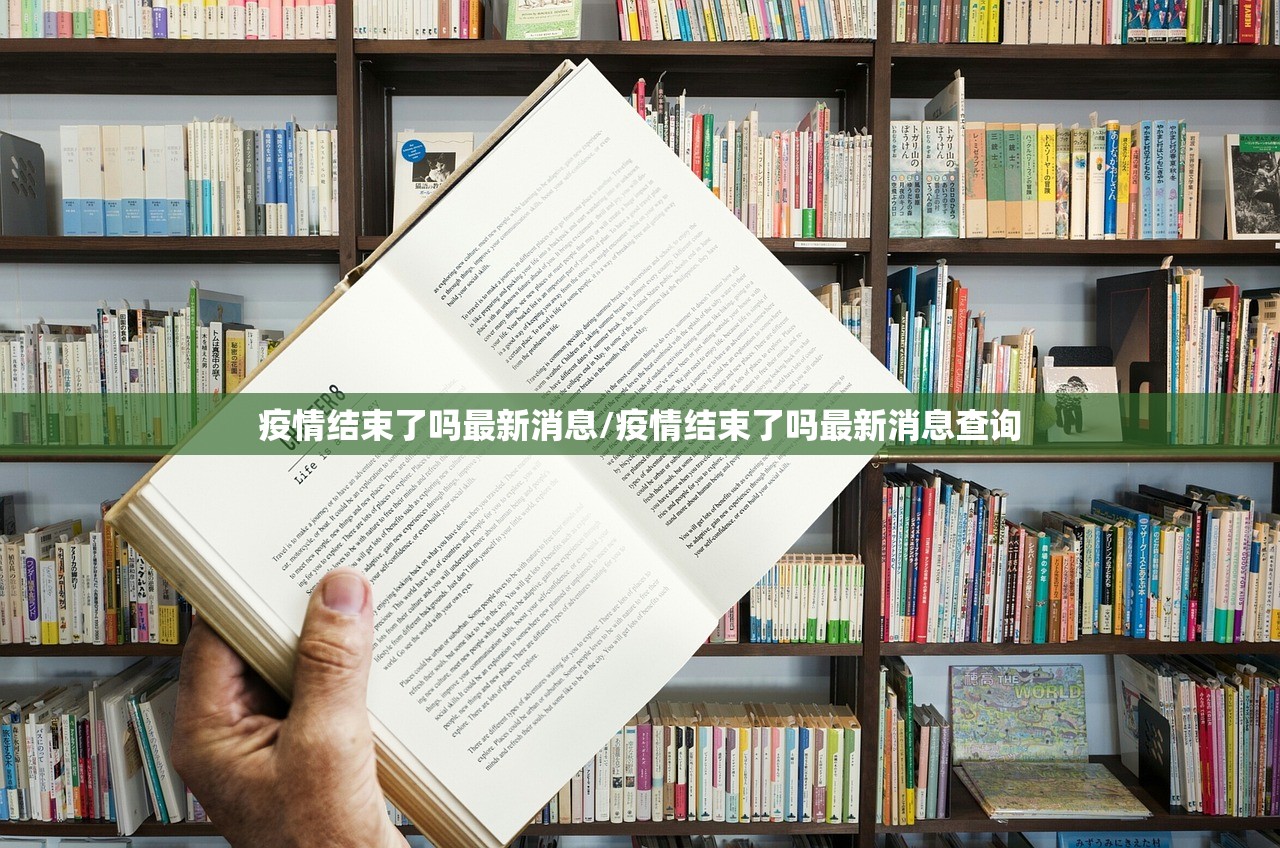 疫情结束了吗最新消息/疫情结束了吗最新消息查询 疫情结束了吗最新消息/疫情结束了吗最新消息查询
