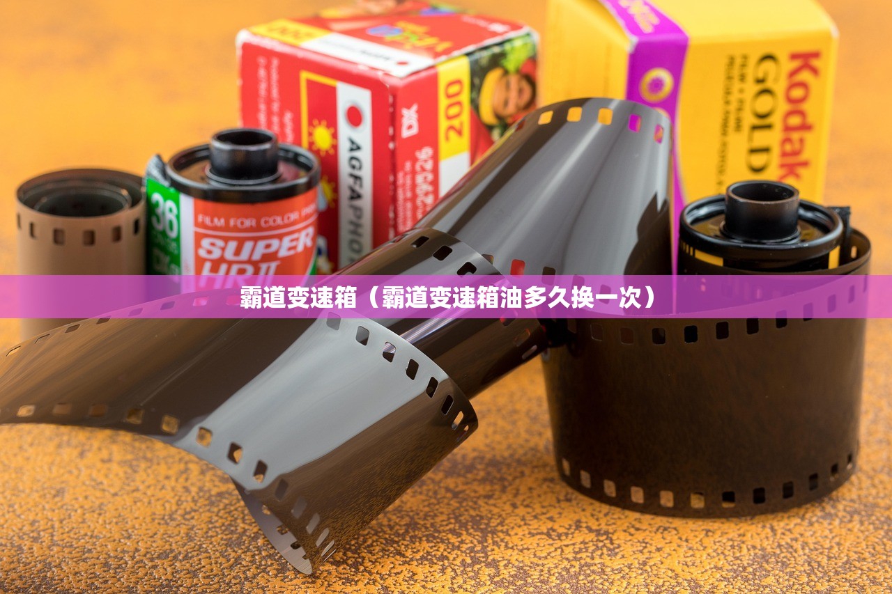 霸道变速箱（霸道变速箱油多久换一次）