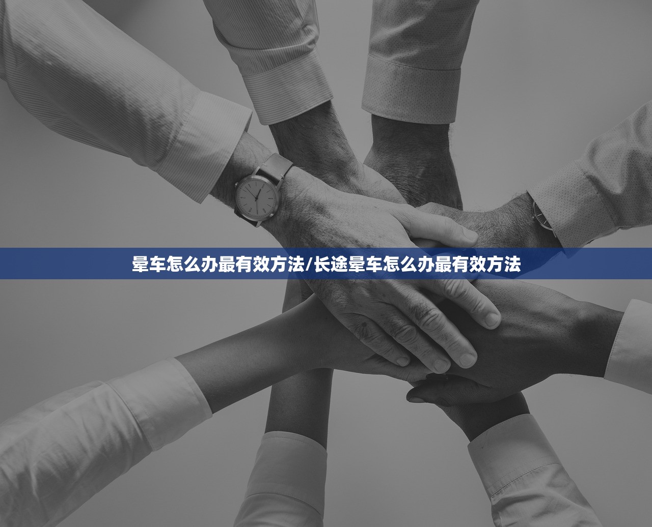 晕车怎么办最有效方法/长途晕车怎么办最有效方法