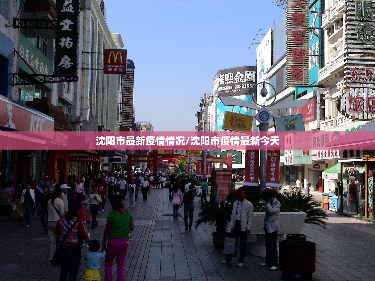沈阳市最新疫情情况/沈阳市疫情最新今天 沈阳市最新疫情情况/沈阳市疫情最新今天