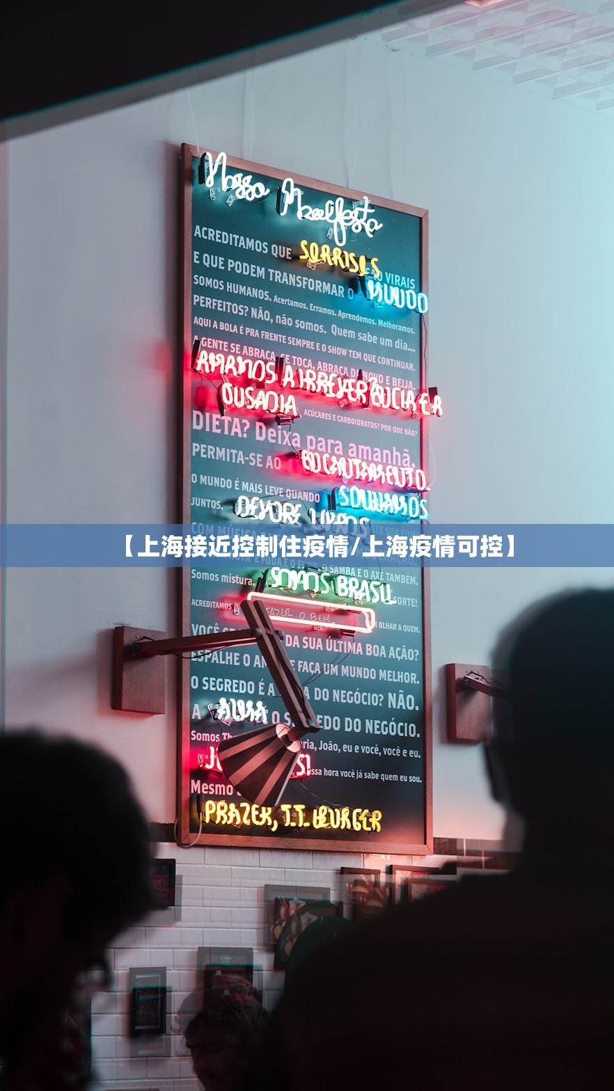 【上海接近控制住疫情/上海疫情可控】 【上海接近控制住疫情/上海疫情可控】