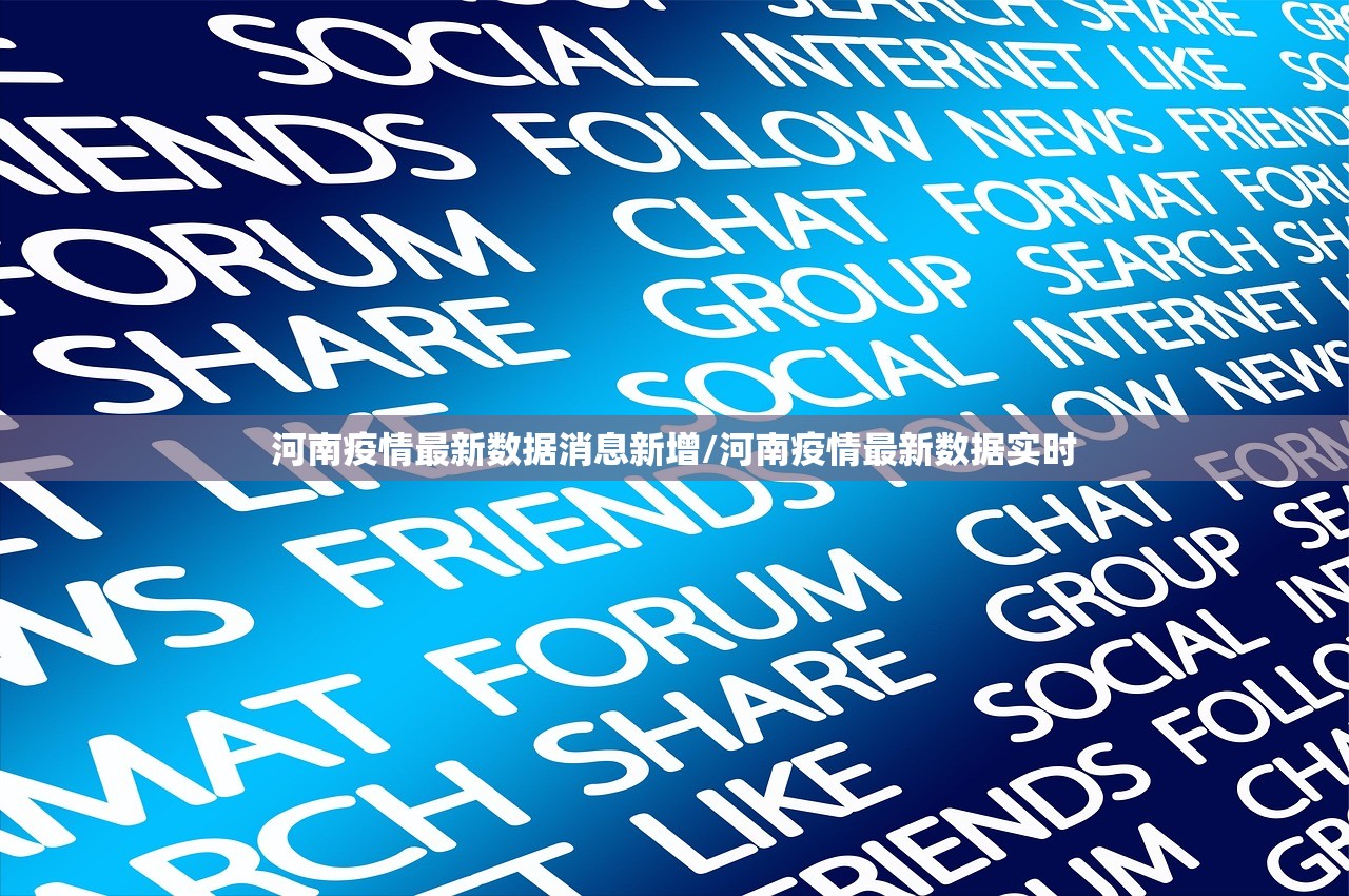 河南疫情最新数据消息新增/河南疫情最新数据实时