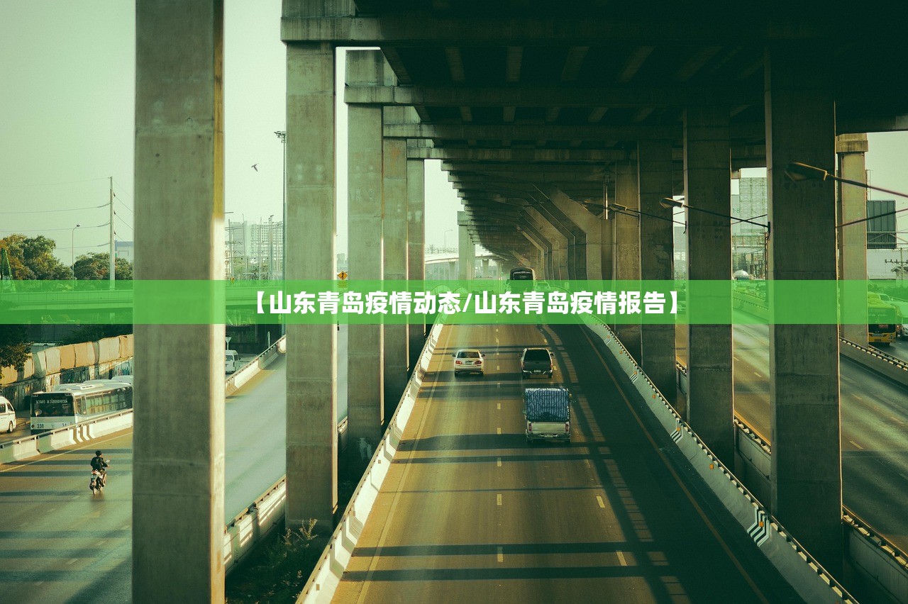 【山东青岛疫情动态/山东青岛疫情报告】 【山东青岛疫情动态/山东青岛疫情报告】