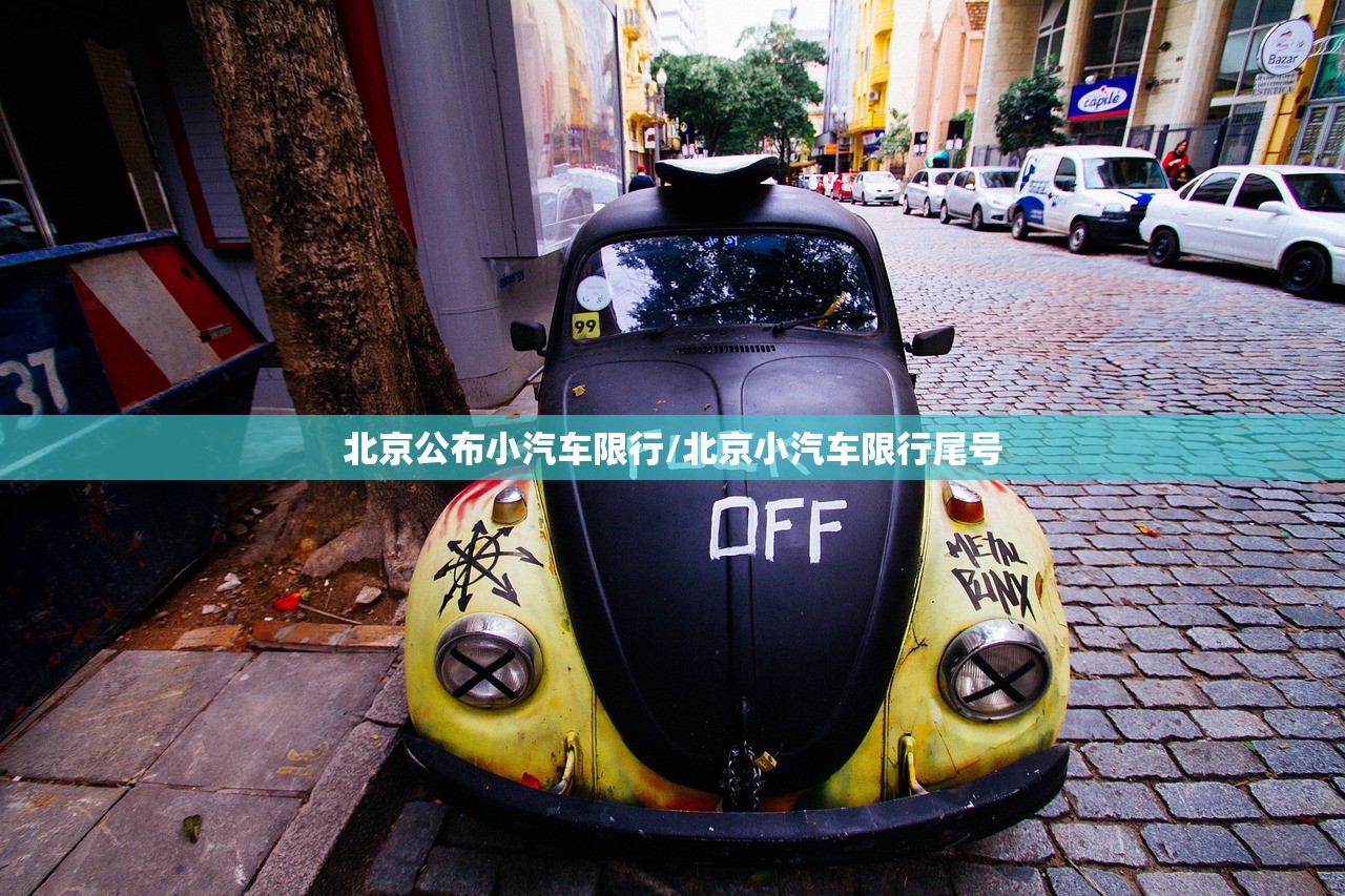 北京公布小汽车限行/北京小汽车限行尾号