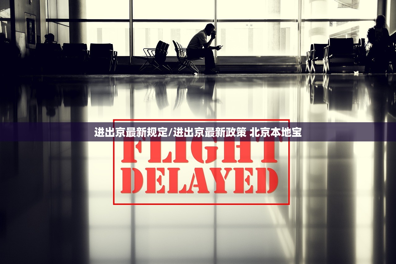 进出京最新规定/进出京最新政策 北京本地宝
