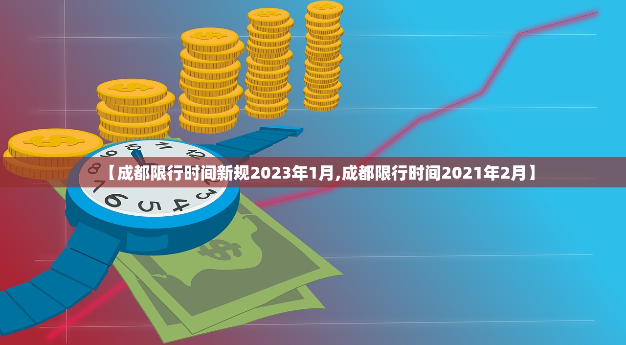【成都限行时间新规2023年1月,成都限行时间2021年2月】