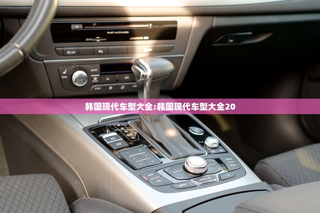 韩国现代车型大全:韩国现代车型大全20