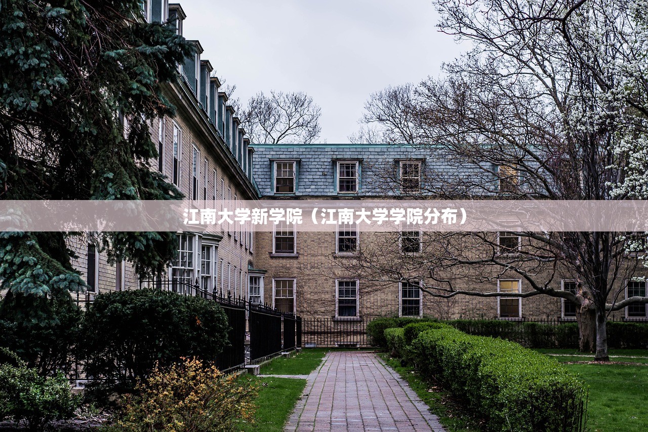 江南大学新学院(江南大学学院分布) 江南大学新学院(江南大学学院分布)