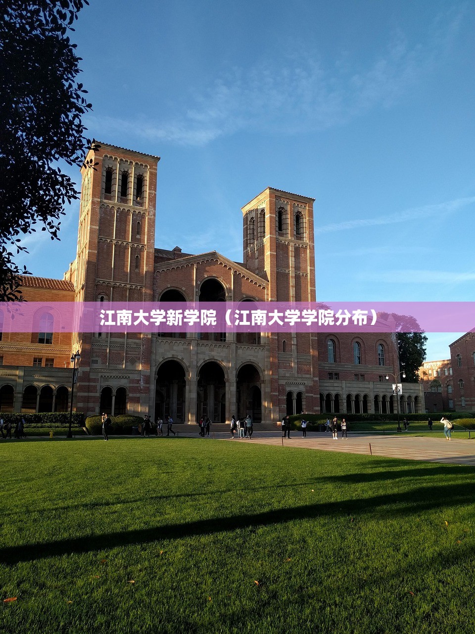江南大学新学院(江南大学学院分布) 江南大学新学院(江南大学学院分布)