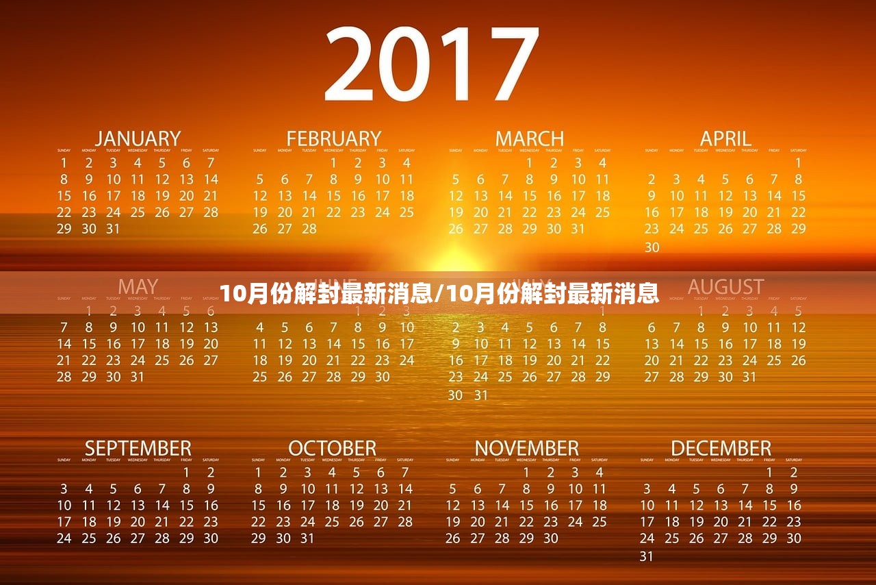 10月份解封最新消息/10月份解封最新消息