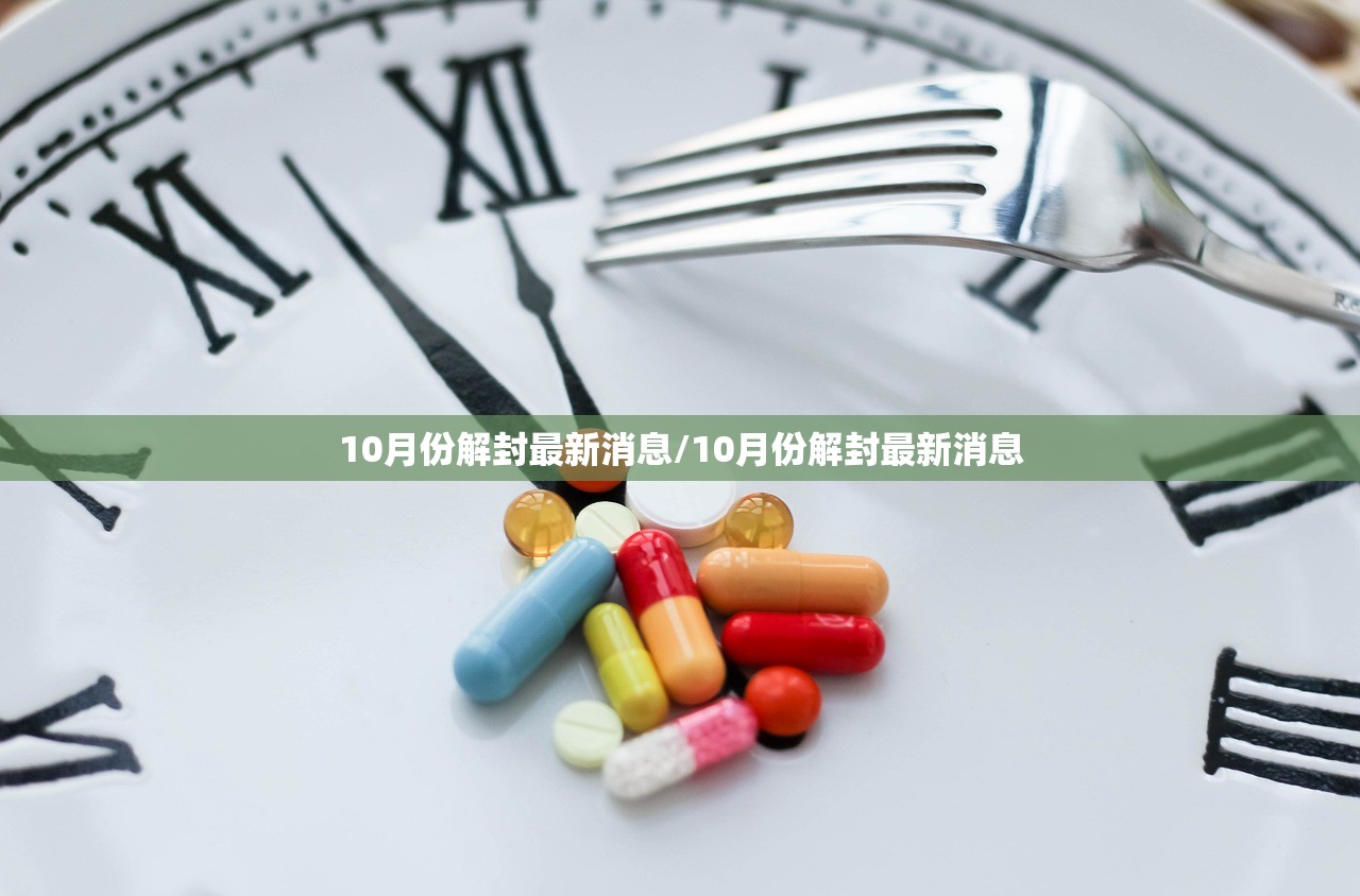 10月份解封最新消息/10月份解封最新消息