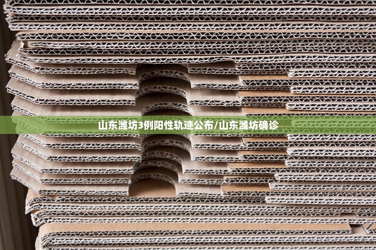 山东潍坊3例阳性轨迹公布/山东潍坊确诊