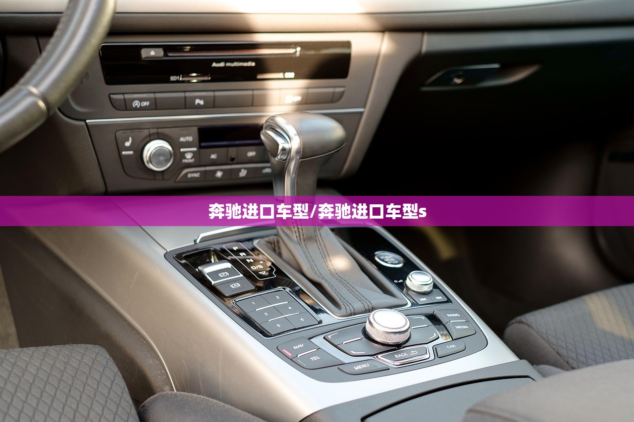 奔驰进口车型/奔驰进口车型s