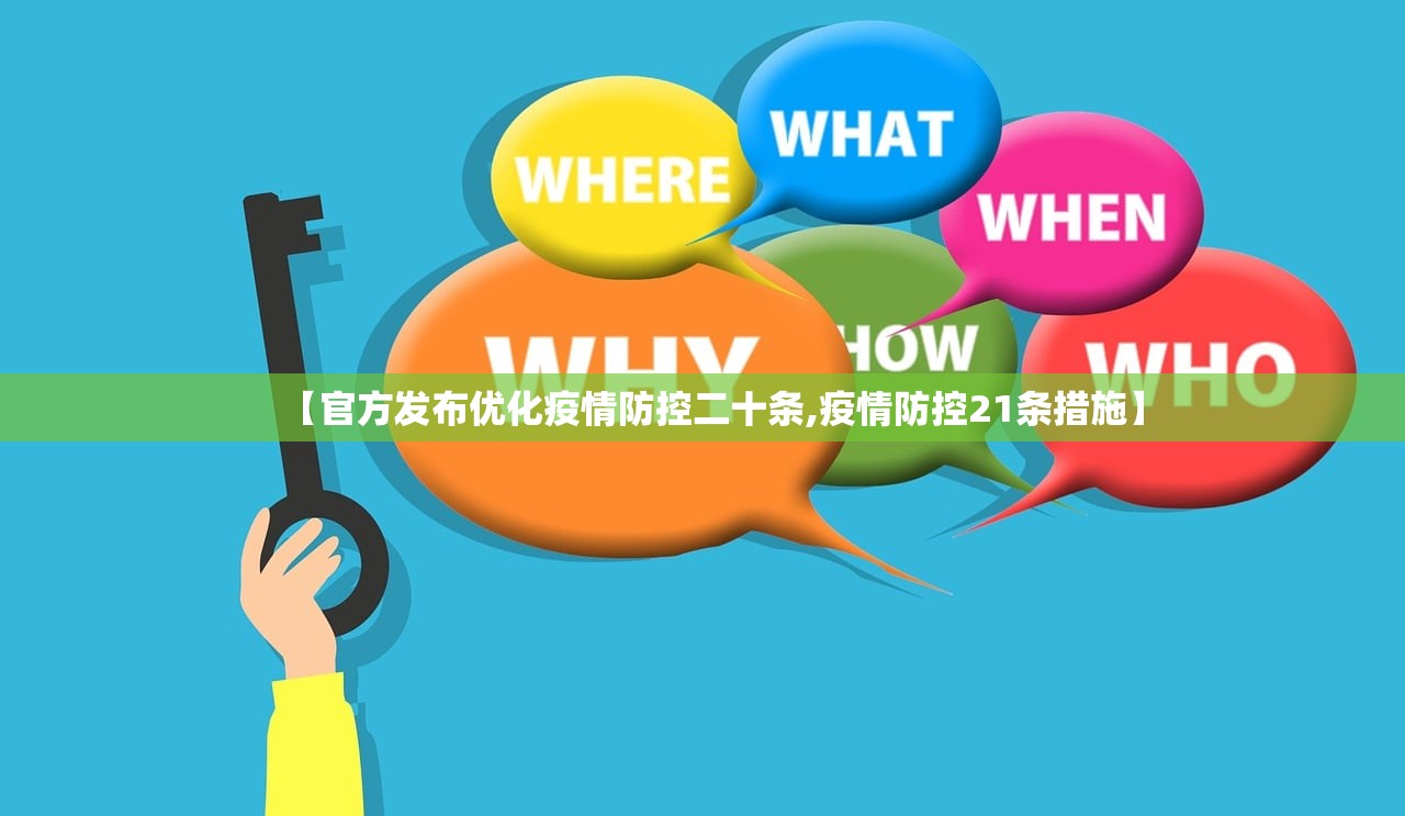 【官方发布优化疫情防控二十条,疫情防控21条措施】