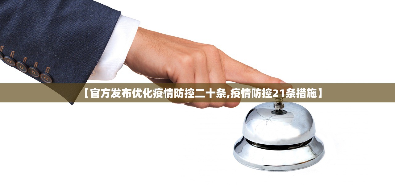 【官方发布优化疫情防控二十条,疫情防控21条措施】