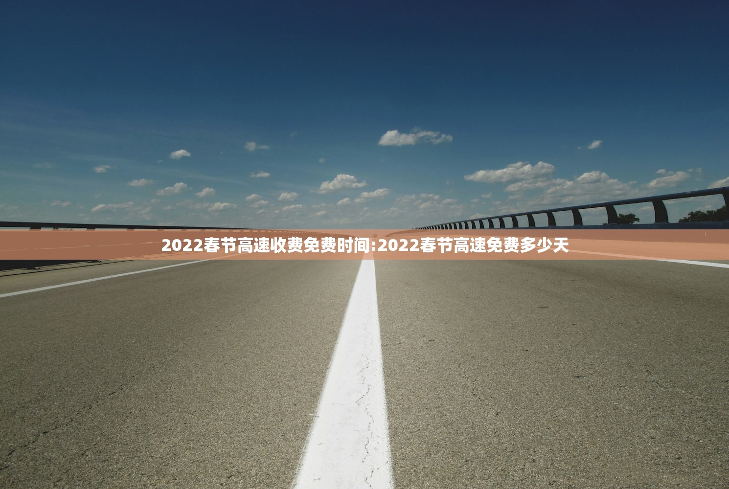 2022春节高速收费免费时间:2022春节高速免费多少天
