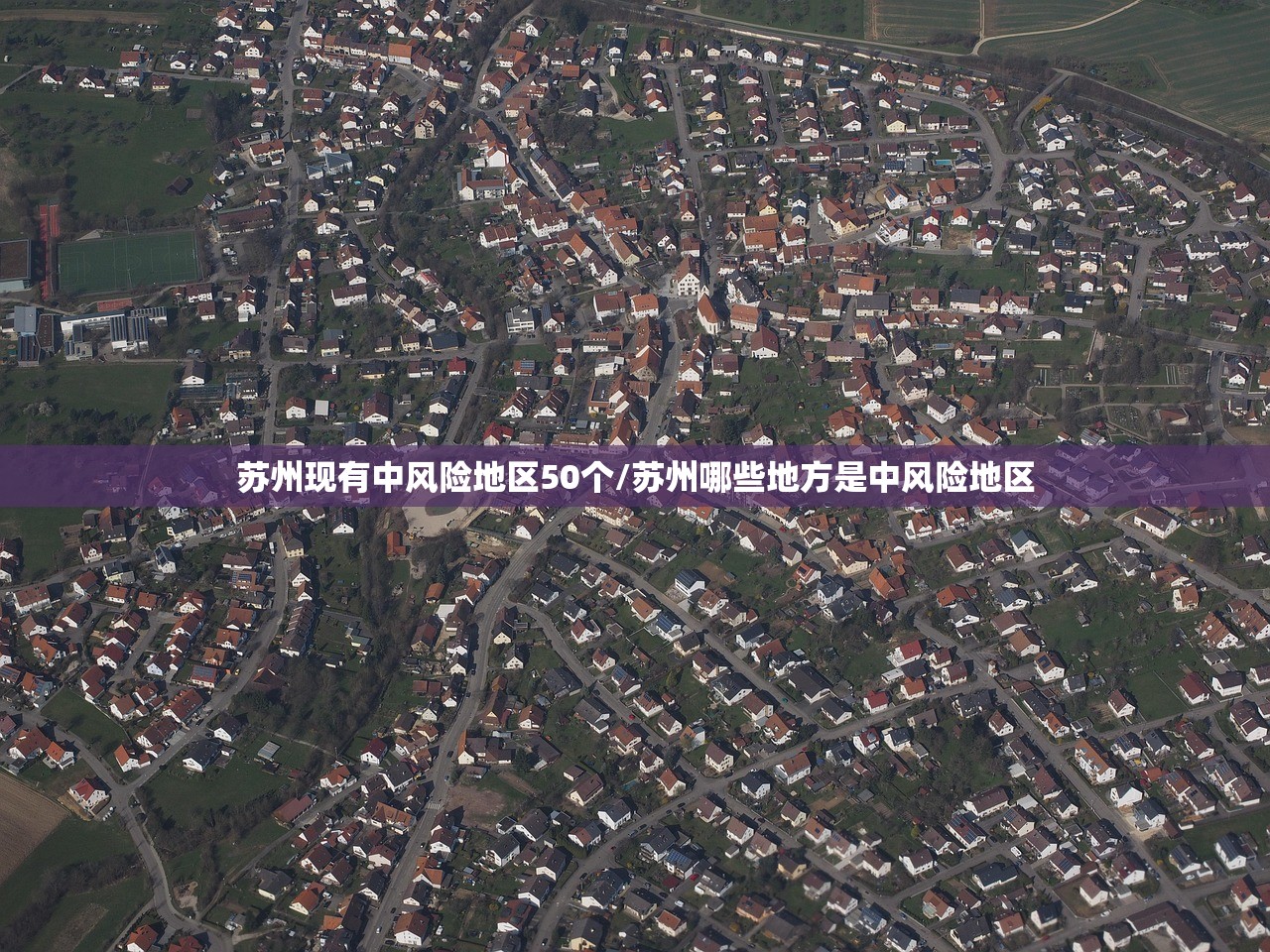 苏州疫情动态实时播报/苏州疫情最新动态