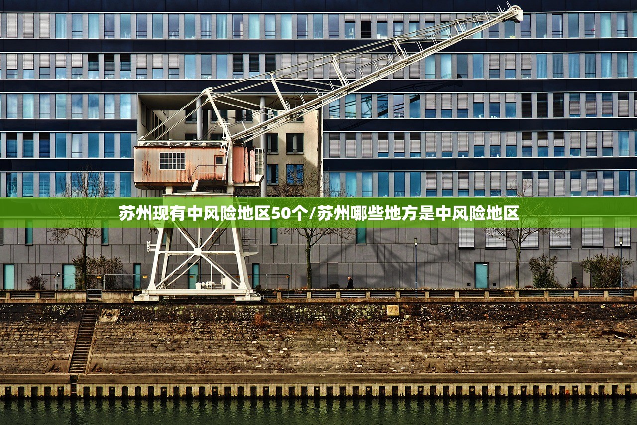 苏州现有中风险地区50个/苏州哪些地方是中风险地区