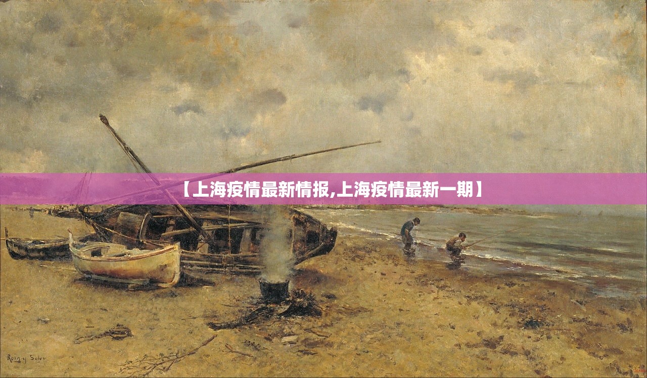 【上海疫情最新情报,上海疫情最新一期】