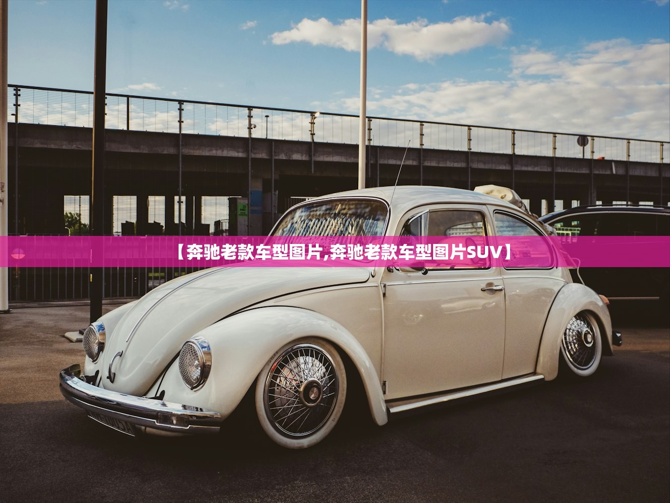 【奔驰老款车型图片,奔驰老款车型图片SUV】