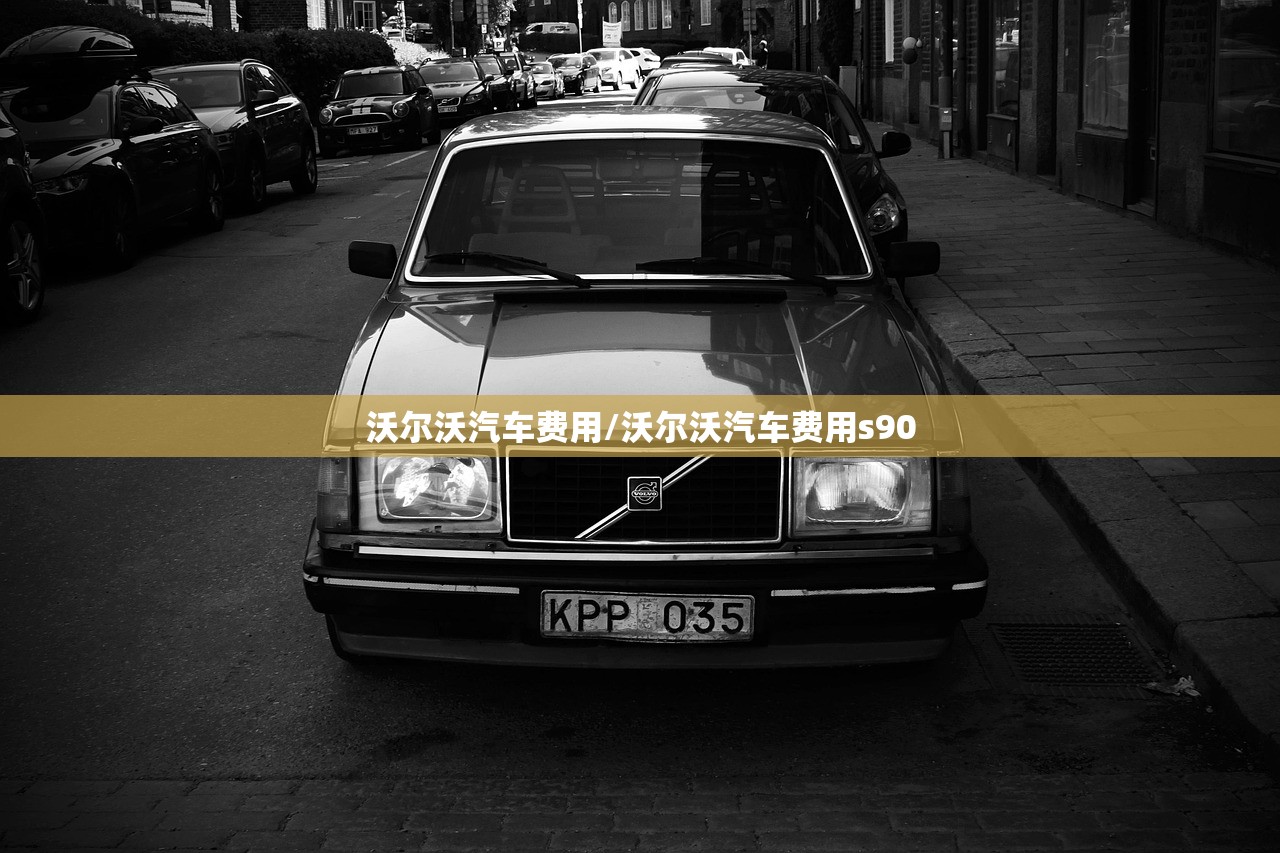 沃尔沃汽车费用/沃尔沃汽车费用s90 沃尔沃汽车费用/沃尔沃汽车费用s90