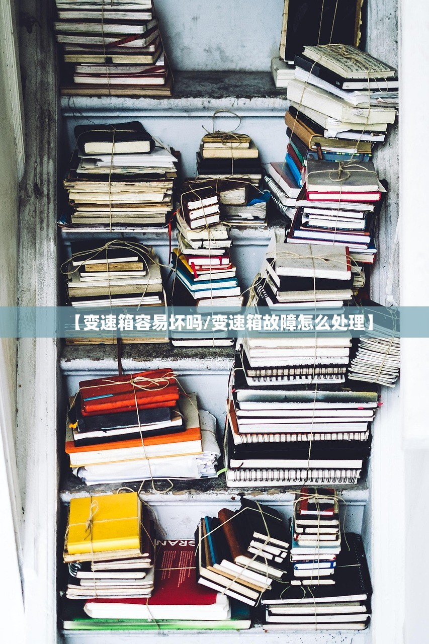 【变速箱容易坏吗/变速箱故障怎么处理】
