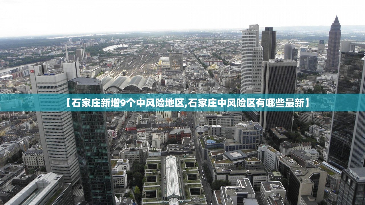 【石家庄新增9个中风险地区,石家庄中风险区有哪些最新】