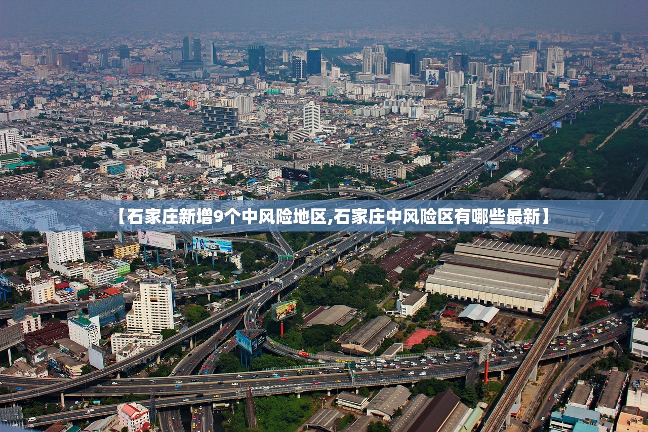 【石家庄新增9个中风险地区,石家庄中风险区有哪些最新】