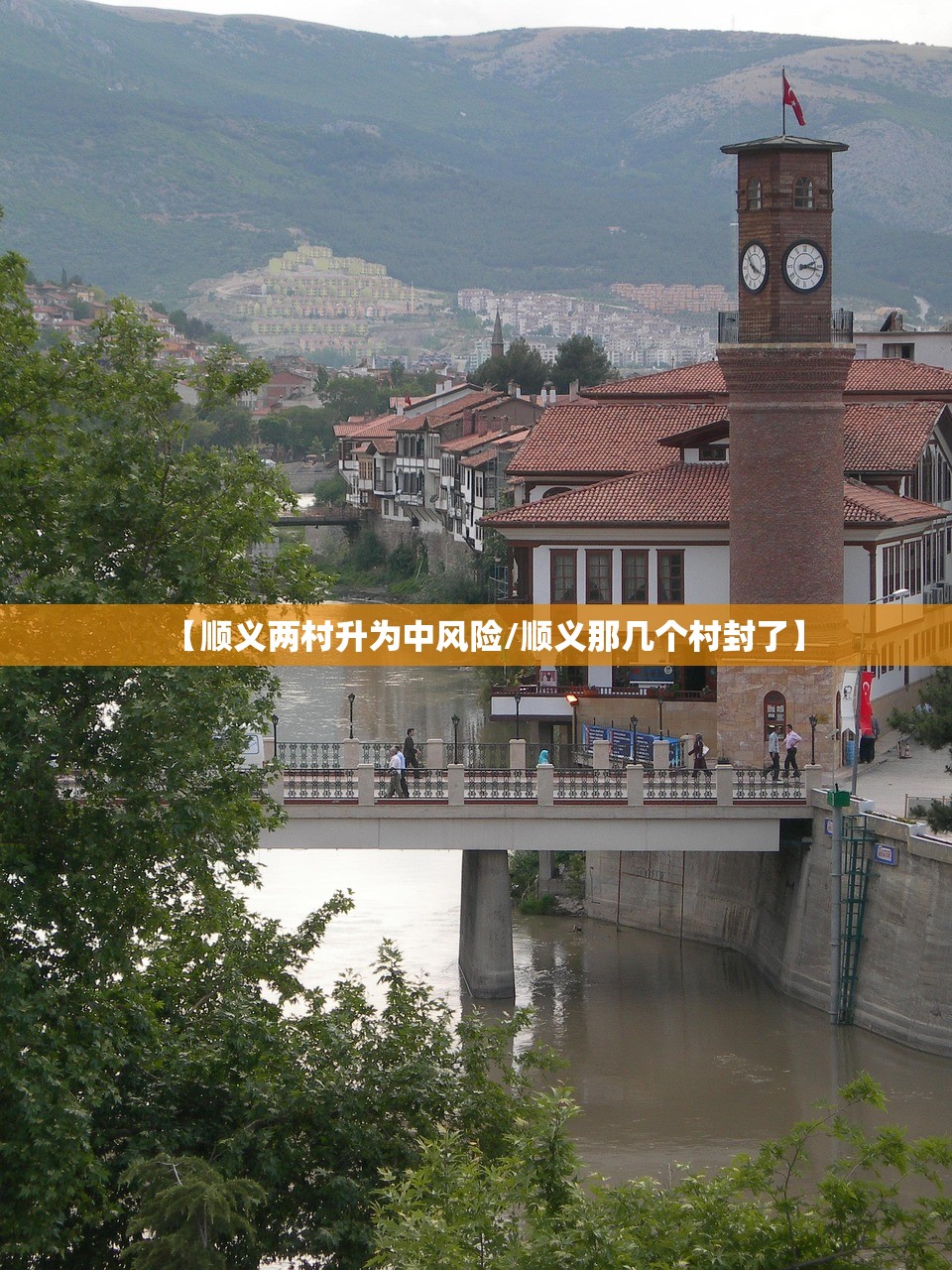 【顺义两村升为中风险/顺义那几个村封了】
