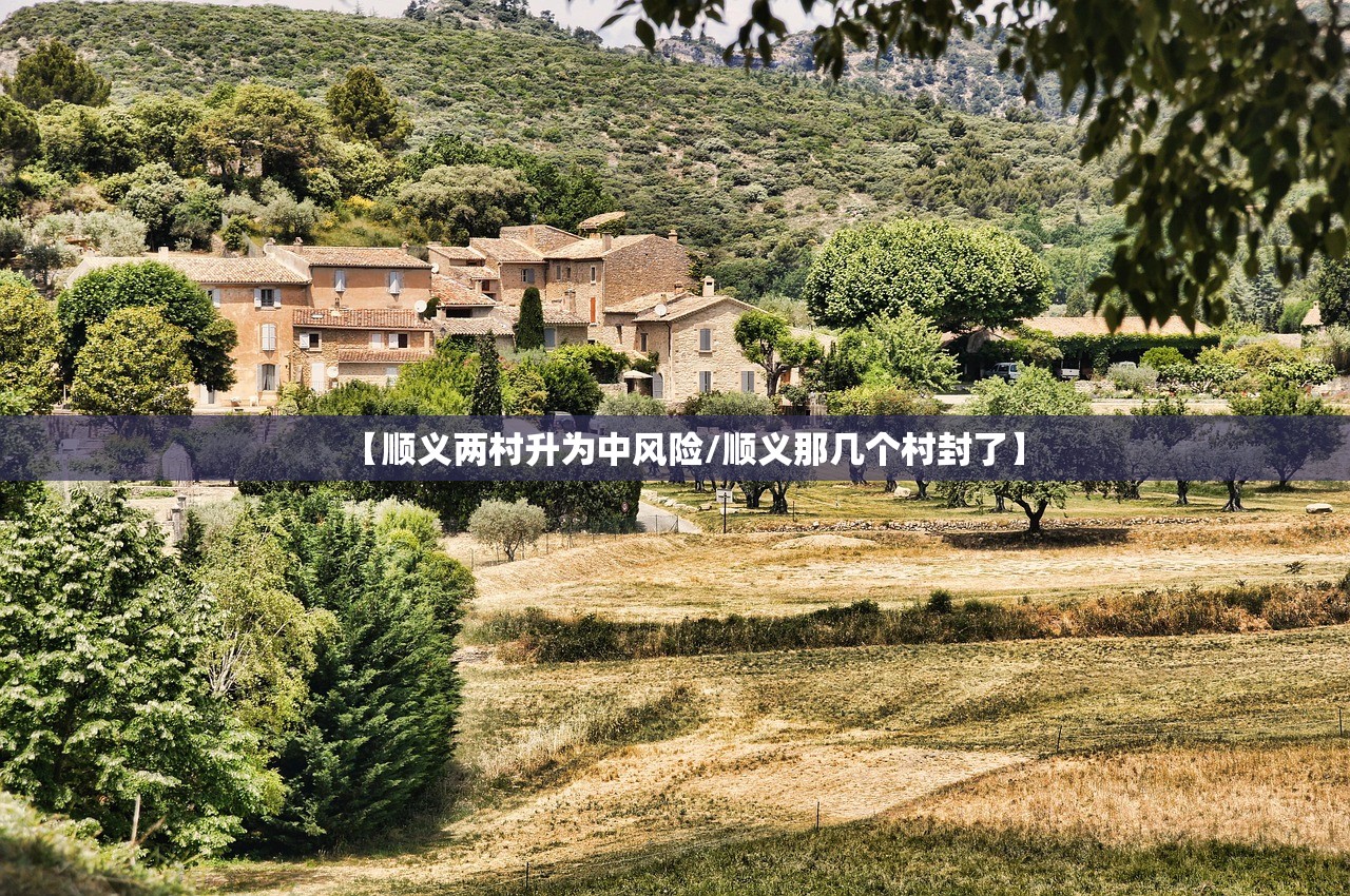 【顺义两村升为中风险/顺义那几个村封了】