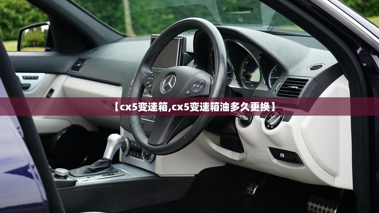 【cx5变速箱,cx5变速箱油多久更换】