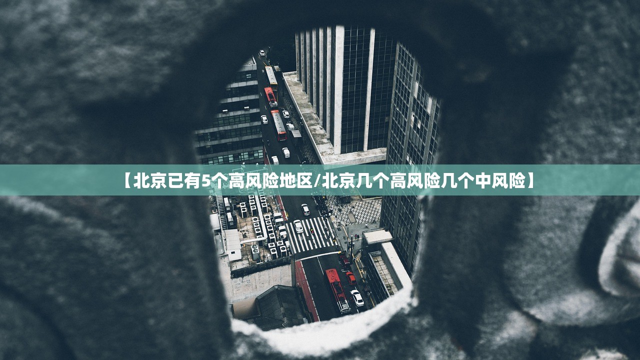 【北京已有5个高风险地区/北京几个高风险几个中风险】