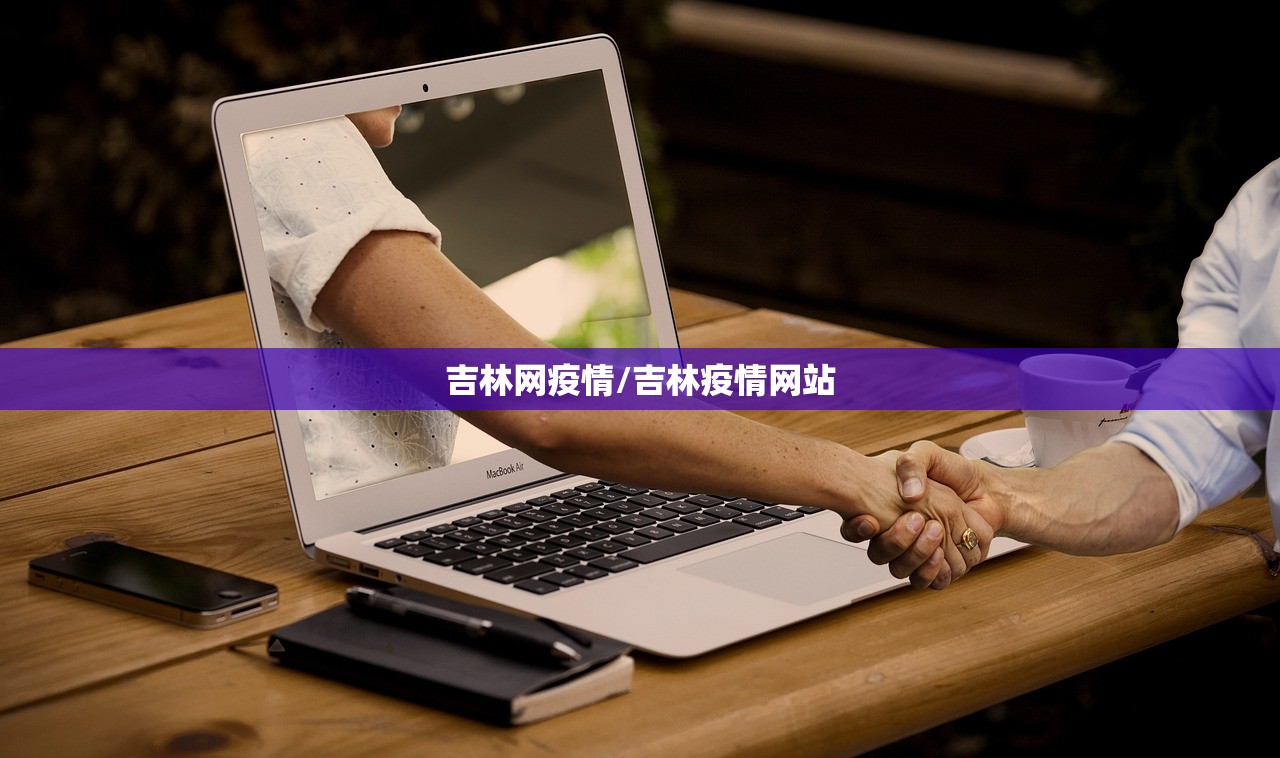吉林网疫情/吉林疫情网站