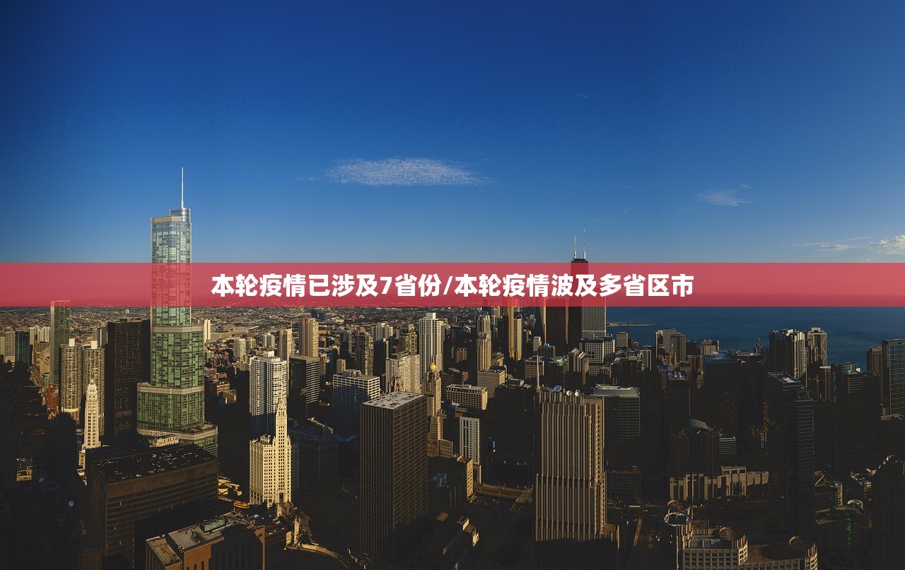 本轮疫情已涉及7省份/本轮疫情波及多省区市