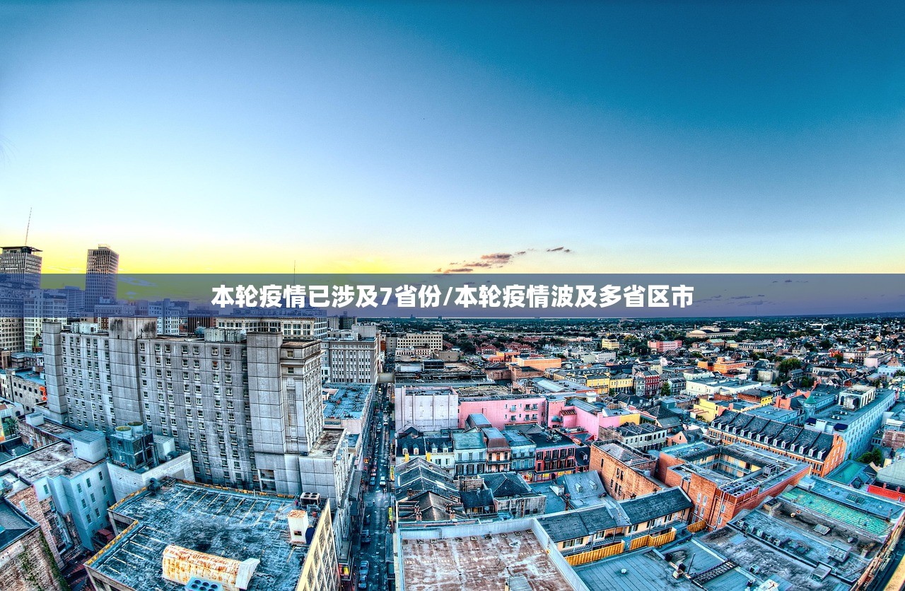 本轮疫情已涉及7省份/本轮疫情波及多省区市