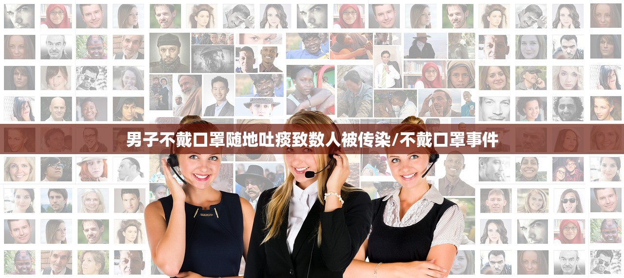 男子不戴口罩随地吐痰致数人被传染/不戴口罩事件